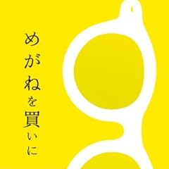 めがねを買いに