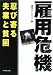 雇用危機―忍び寄る失業と貧困