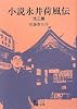 小説永井荷風伝 他三篇 (岩波文庫)