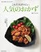 これだけは作りたい人気のおかず (レタスクラブMOOK 初めて台所に立つ人のために。)