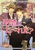 花嫁はだーれだ? (B‐PRINCE文庫)