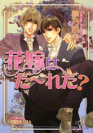 花嫁はだーれだ? (B‐PRINCE文庫)
