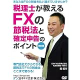 �ŗ��m��������FX�̐ߐŖ@�Ɗm��\���̃|�C���g�y�����Łz [DVD]�x���s�ɂ��