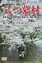 あの頃映画　「八つ墓村」 [DVD]