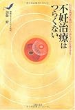 Funin chiryo wa tsurakunai : Mudana kensa ya kusuri ga futari no akachan o toozakeru [Japanese Edition] (?????????? : ?????????????????????)