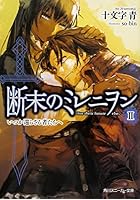 断末のミレニヲン 2