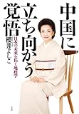 中国に立ち向かう覚悟: 日本の未来を拓く地政学