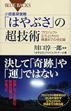 小惑星探査機「はやぶさ」の超技術―プロジェクト立ち上げから帰還までの全記録 (ブルーバックス) 画像