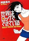 世界はロックでできている