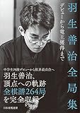 羽生善治全局集 ~デビューから竜王獲得まで~