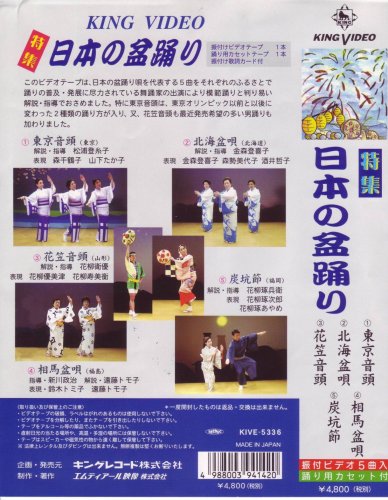 ビデオ 唄と踊り 特集 日本の盆踊り [第1集] (カセットテープ付)