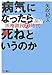 病気になったら死ねというのか―医療難民の時代