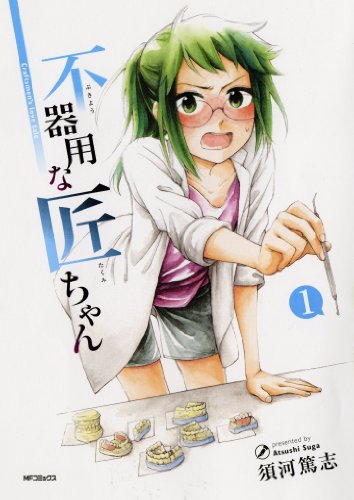 不器用な匠ちゃん