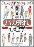 モノが売れない時代のバカ売れ心理学