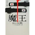 魔王  秋山成勲 二つの祖国を持つ男 (kamipro books)