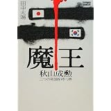 魔王  秋山成勲 二つの祖国を持つ男 (kamipro books)