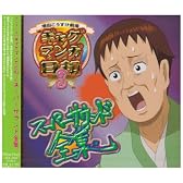 ギャグマンガ日和3 オリジナルサウンドトラック