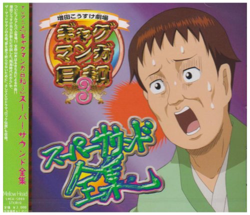 Cover image : ギャグマンガ日和3 オリジナルサウンドトラック
