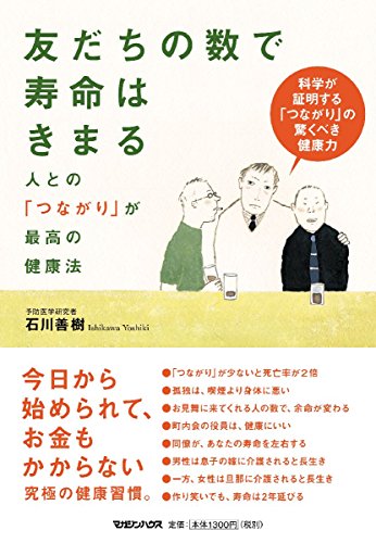 友だちの数で寿命はきまる 人との「つながり」が最高の健康法