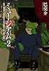 ミュージアム(2) (ヤングマガジンコミックス)