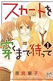 スカートを穿くまで待って　１ (プリンセス・コミックス　プチプリ)