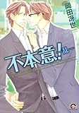 不本意!-乱 (GUSH COMICS)