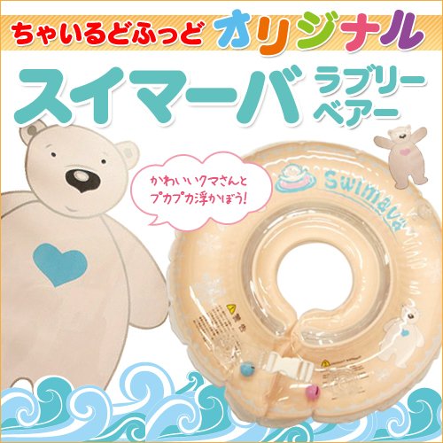 swimava【限定品】スイマーバ　オリジナルモデル ラブリーベア　【認定正規代理店】　【ギフトラッピング】