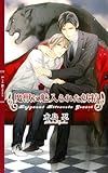 魔獣に魅入られた妖精 (リンクスロマンス)