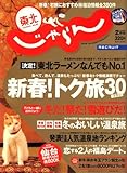 東北 じゃらん 2008年 02月号 [雑誌]