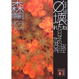 φは壊れたね (講談社文庫)