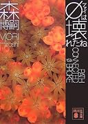 φは壊れたね (講談社文庫)