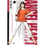 エンジェル・ハート2ndシーズン 3 (ゼノンコミックス)