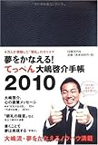 夢をかなえる! てっぺん大嶋啓介手帳 2010