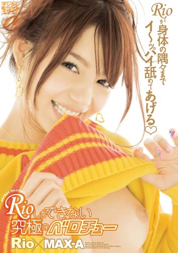 Rioしかできない究極のベロチュー [DVD]