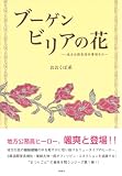 ブーゲンビリアの花 地方公務員特命事項その1の画像