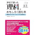学校で習った「理科」をおもしろく読む本<br>山崎 正勝編著 小林 学編著 <br>ＪＩＰＭソリューション<br>1785円<br>ISBN:9784889563764