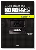 �T�N���ƗV�ׂ� KORG DS-10 KORG DS-10�����K�C�h�̃C���[�W���g�傷��