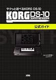 �T�N���ƗV�ׂ� KORG DS-10 KORG DS-10�����K�C�h