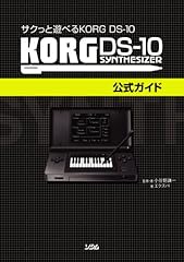 サクっと遊べる KORG DS-10 KORG DS-10公式ガイド