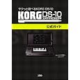 �T�N���ƗV�ׂ� KORG DS-10 KORG DS-10�����K�C�h ���J�쌪�� (��, �ďC), �G�N�X�p (��)