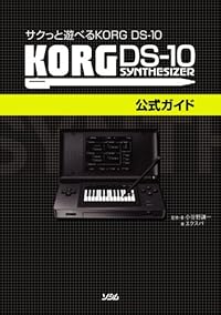 サクっと遊べる KORG DS-10 KORG DS-10公式ガイド