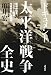 亀井 宏: ドキュメント 太平洋戦争全史