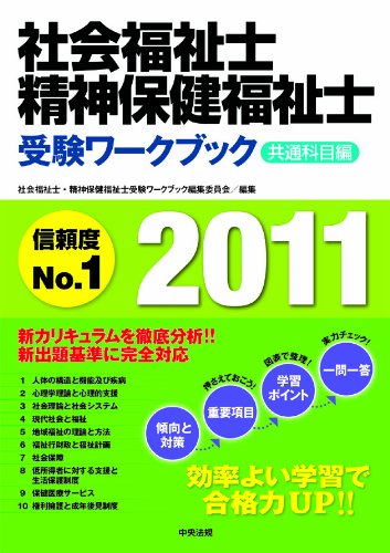 社会福祉士・精神保健福祉士受験ワークブック2011 共通科目編