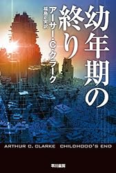 幼年期の終り ハヤカワ文庫 SF (341)