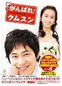 がんばれ!クムスン DVD-BOX 6