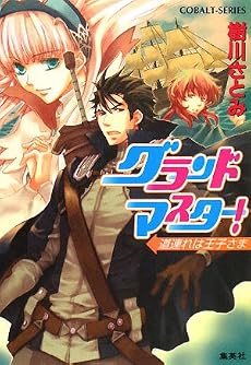 グランドマスター! 道連れは王子さま (グランドマスター! シリーズ) (コバルト文庫)