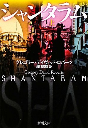 シャンタラム〈上〉 (新潮文庫) シャンタラム〈上〉 (新潮文庫)