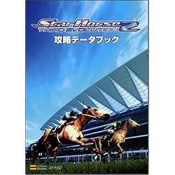 スターホース2 サードエボリューション 攻略データブック (ゲーマガBOOKS)