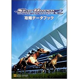 スターホース2 サードエボリューション 攻略データブック (ゲーマガBOOKS)