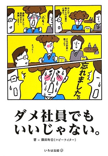 ダメ社員でもいいじゃない。 ダメ社員でもいいじゃない。